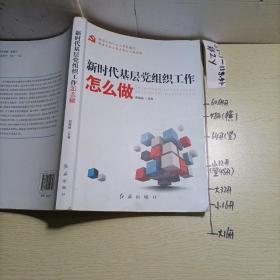 新时代基层党组织工作怎么做