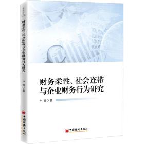 财务柔、社会连带与企业财务行为研究 经济理论、法规 户青