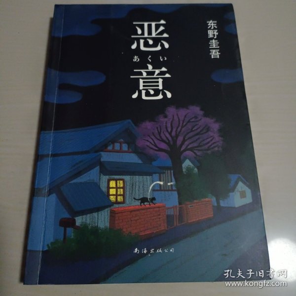 恶意：东野圭吾作品