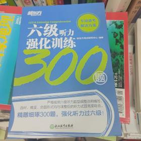 新东方六级听力强化训练300题