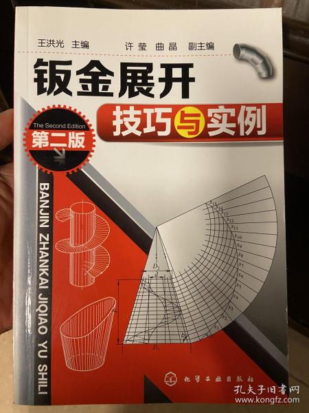 钣金展开技巧与实例（第2版）