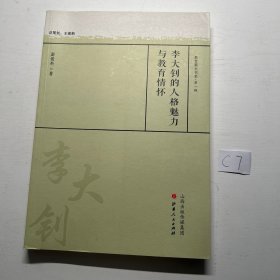 李大钊的人格魅力与教育情怀/教育薪火书系·第一辑