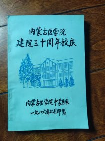 内蒙古医学院建院三十周年校庆