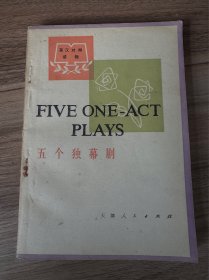 五个独幕剧(一版一印6000册）
