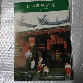 日中艺术研究36（总36期）