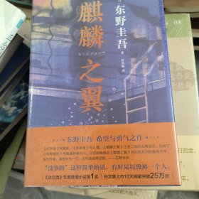 麒麟之翼