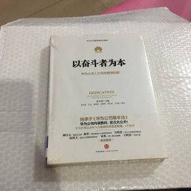 以奋斗者为本：华为公司人力资源管理纲要