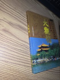 中国历史文化名楼——大观楼