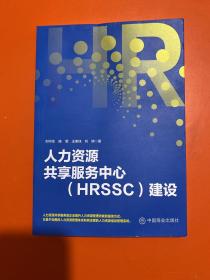 人力资源共享服务中心（HRSSC）建设