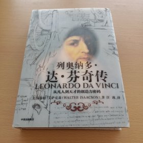 列奥纳多·达·芬奇传：从凡人到天才的创造力密码
