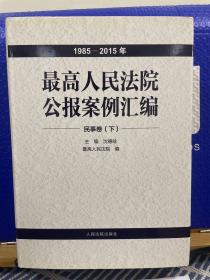 最高人民法院公报案例汇编（1985-2015年）民事卷下