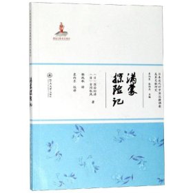 满蒙探险记(/日本近代对中国边疆调查及其文献研究