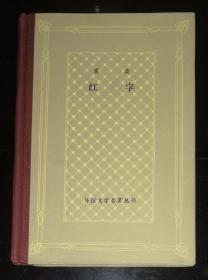 外国文学名著丛书：红字（网格本）上海译文出版社（精装本）