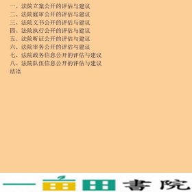 阳光下的审判司法公开实施机制研究法律出9787511896278