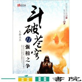 斗破苍穹11·强榜之争