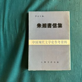 朱湘书信集，1983年1版1刷，罗念生编，上海书店出版