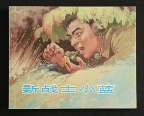 新战士小蓝（大师周公和～作品）60开软精本~包邮