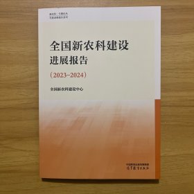 全国新农科建设进展报告（2023—2024）