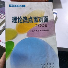 理论热点面对面·2008