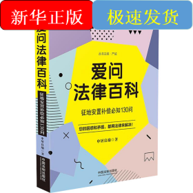 爱问法律百科 征地安置补偿必知130问