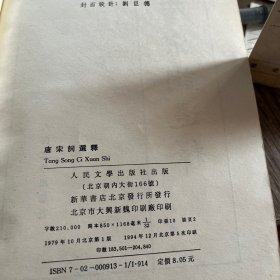 唐宋词选释，正版