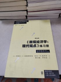 《微观经济学：现代观点》练习册（第九版）