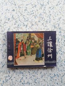 1980年（三国）连环画:  三让徐州