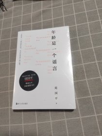 年龄是一个谣言（周国平作品，随书附赠金句书签，睽违七年重磅新作）