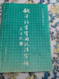 钢笔行书实用技法字帖--田英章系列书法字帖