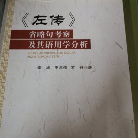 《左传》省略句考察及其语用学分析