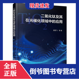二氧化钛及其在光催化领域中的应用