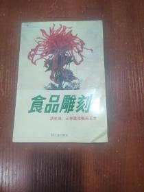 食品雕刻.胡光旭、王祥蔬菜雕刻艺术