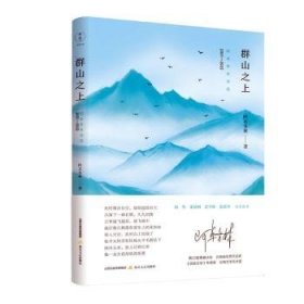 群山之上：阿卓务林诗选：2001—2022