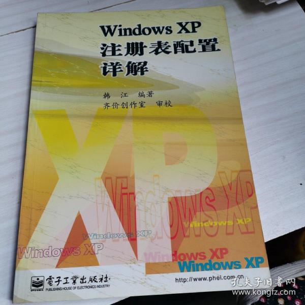 Windows XP注册表配置详解