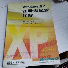 Windows XP注册表配置详解