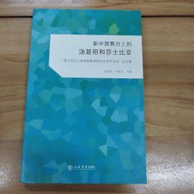 新中国舞台上的汤显祖和莎士比亚