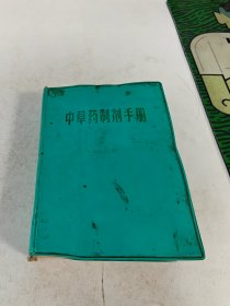 中草药制剂手册