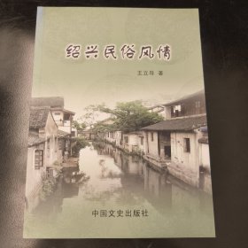 绍兴民俗风情