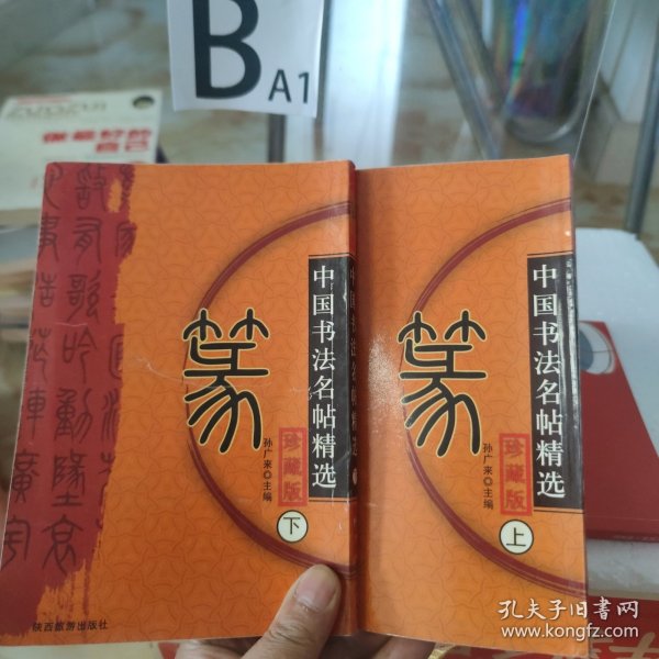 中国书法名贴精选