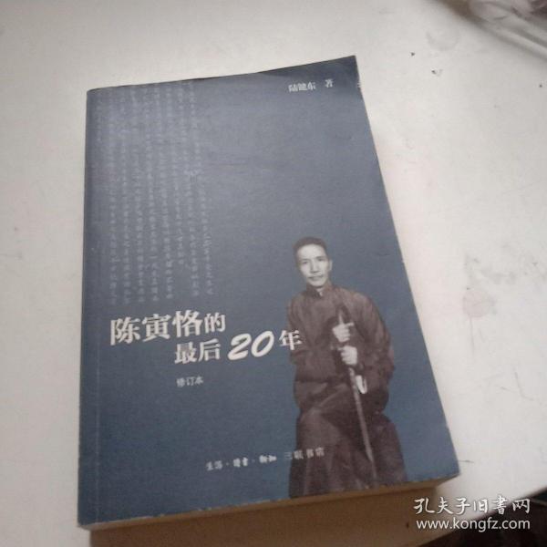 陈寅恪的最后20年 修订本