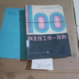 班主任工作100例。