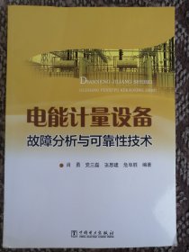 电能计量设备故障分析与可靠性技术