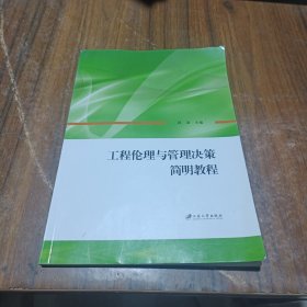 工程伦理与管理决策简明教程