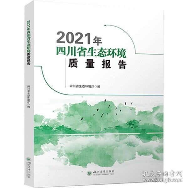 2021年四川省生态环境质量报告 9787569058185