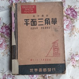 高中教本：平面三角学