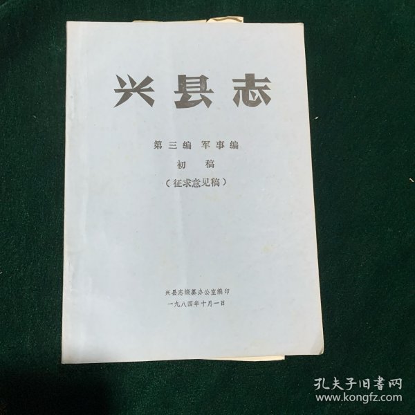 兴县志（第三编）B2