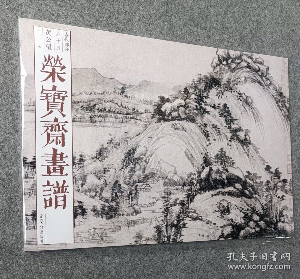 荣宝斋画谱·古代部分65：黄公望山水画