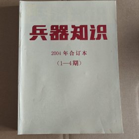 兵器知识 2004年1-4期