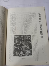 《书法》杂志，山东邹县四山摩崖专题，铁山摩崖《石颂》（全，老拓本），赖非：铁山《石颂》的初步考察与研究，钱君匋《苦铁篆刻遗珠》，孙慰祖《治印札记》，本书48页