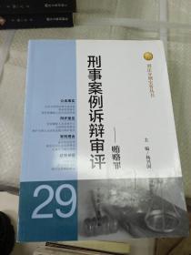 刑法分则实务丛书·刑事案例诉辩审评：贿赂罪